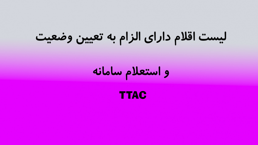 لیست اقلام دارای الزام به تعیین وضعیت و استعلام سامانه ttac