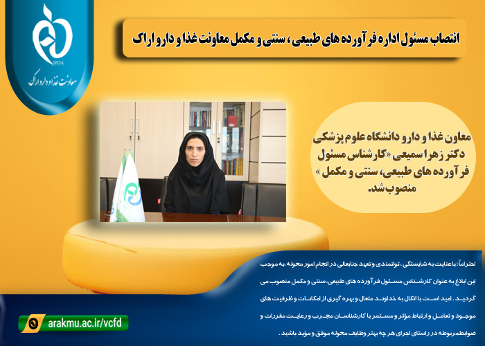 انتصاب مسئول اداره فرآورده های طبیعی ، سنتی و مکمل معاونت غذا و دارو اراک