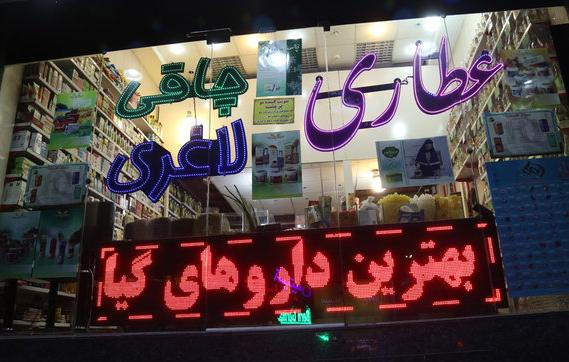 کشف ۲۵۰۰ عدد داروهای مخدر و قاچاق از یک عطاری در شهر اراک