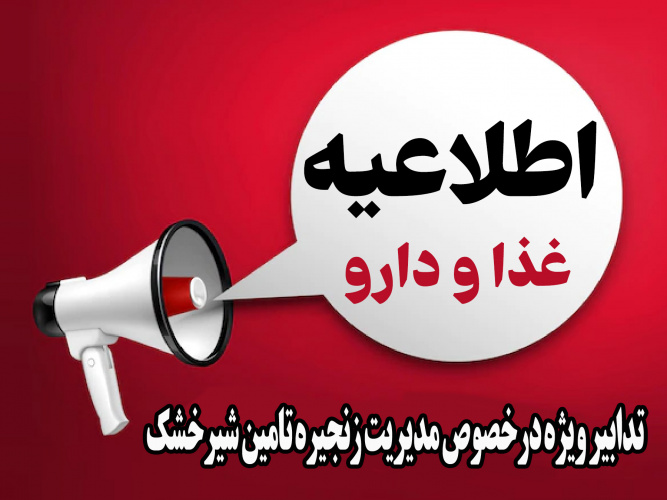 تدابیر ویژه درخصوص مدیریت زنجیره تامین شیرخشک