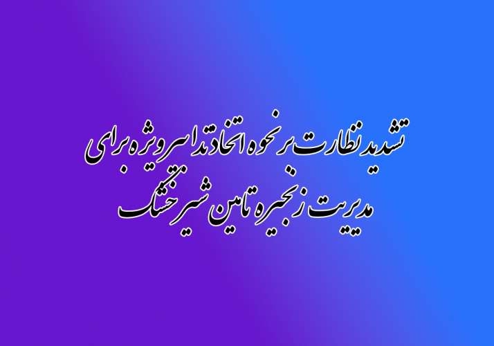 تشدید نظارت بر نحوه اتخاذ تدابیر ویژه برای مدیریت زنجیره تامین شیر خشک