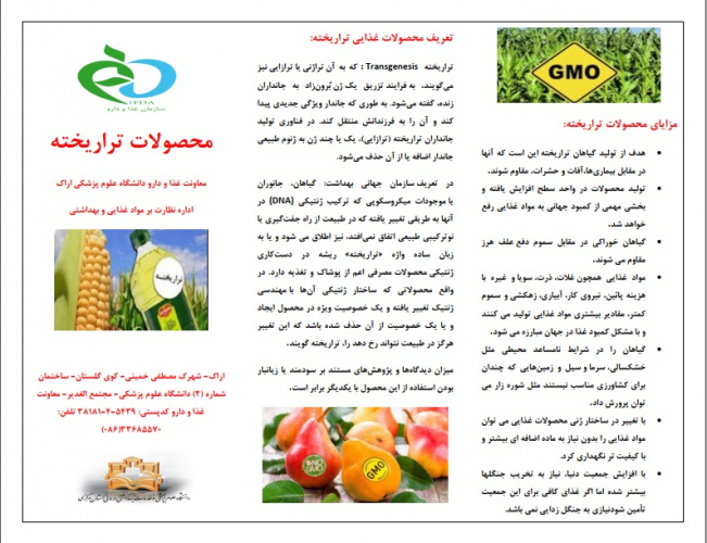 تراریخته چیست، آنچه که باید بدانیم