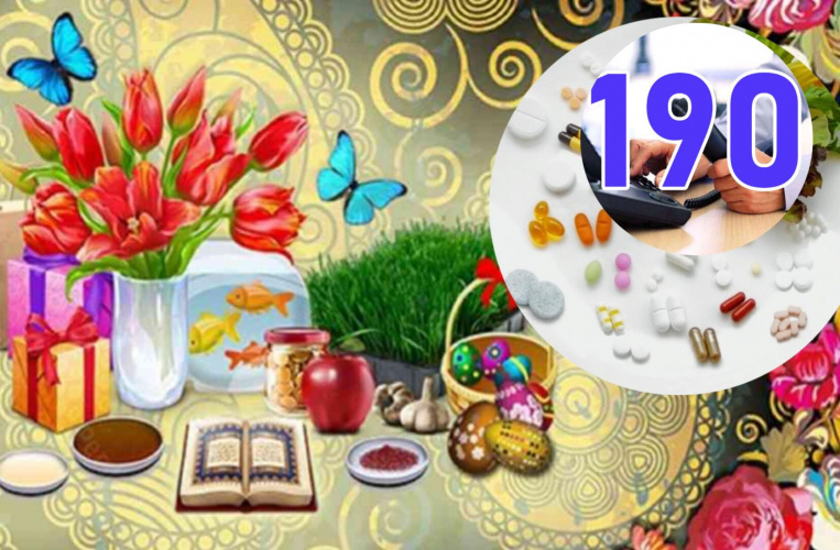 رسیدگی به بیش از ۶۰ تماس تلفنی ثبت شده در سامانه ۱۹۰ تا چهارمین روز از نوروز ۱۴۰۳