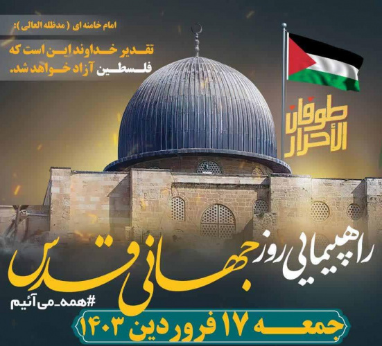 دعوت به حضور گسترده در راهپیمایی روز جهانی قدس