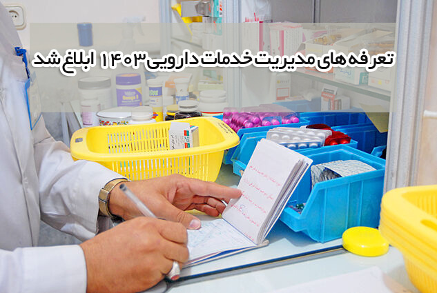 تعرفه‌های خدمات دارویی ابلاغ شد