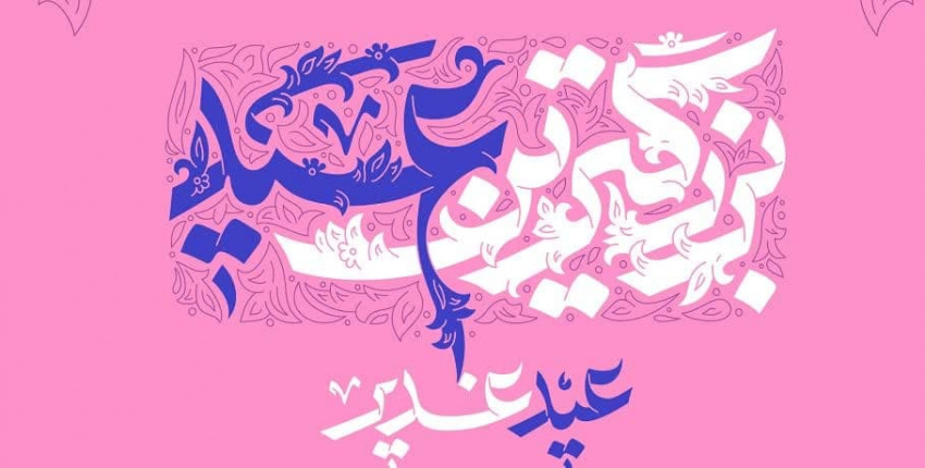 پیام تبریک معاون غذا و دارو دانشگاه علوم پزشکی اراک به مناسبت عید سعید غدیر خم