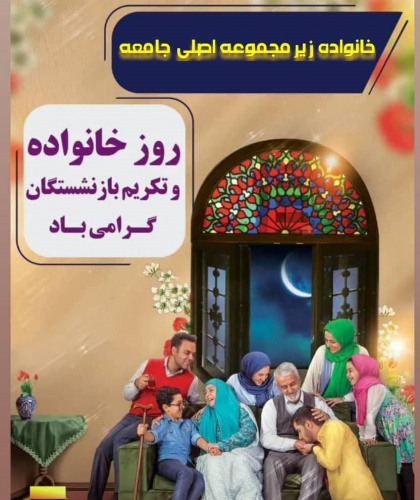 روزی به نام خانواده و با هدف تکریم بازنشستگان