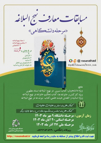 ثبت نام مرحله دانشگاهی مسابقات معارف نهج البلاغه