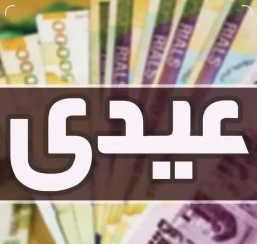 پرداخت عیدی کارمندان اوایل اسفند