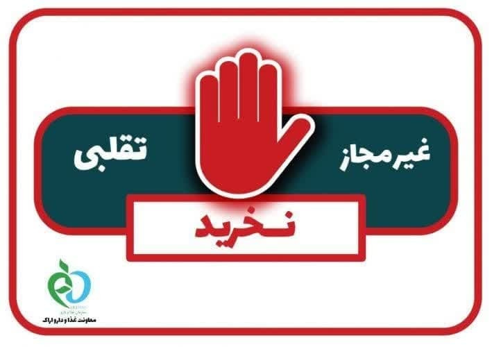 این فرآورده‌های خوراکی غیرمجاز را نخرید