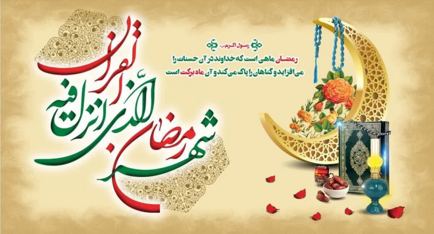 حلول ماه مبارک رمضان ماه مهمانی خدا  بر تمامی همکاران و مخاطبین مبارک باد