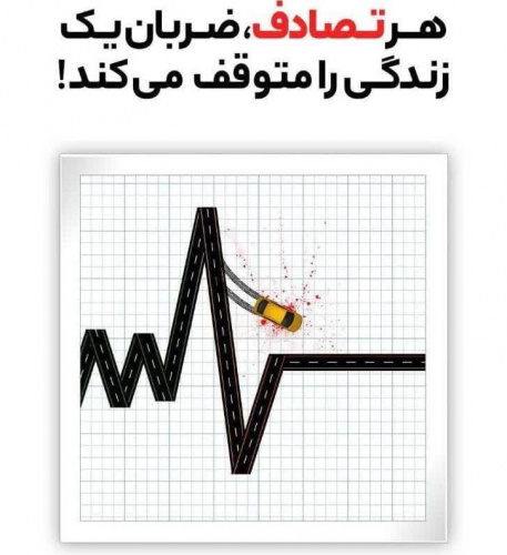 #پویش_نه_به_تصادف