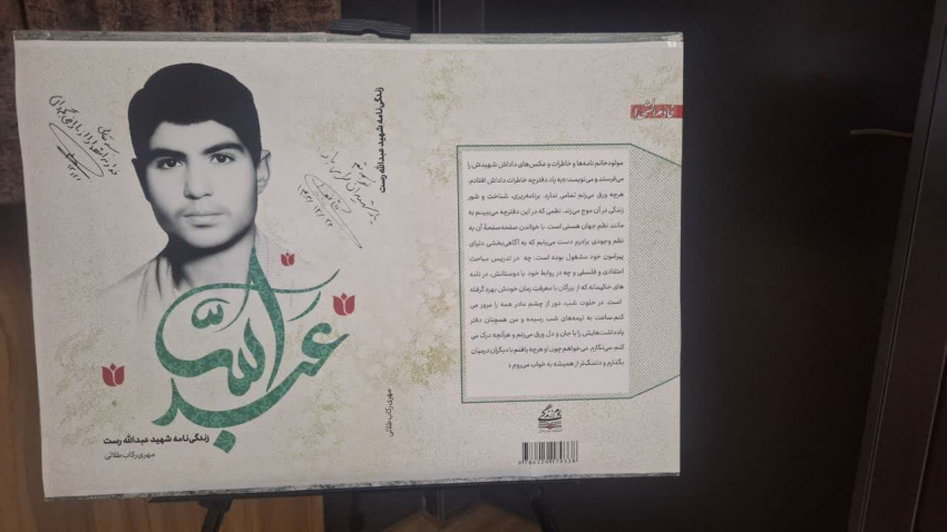 رونمایی از کتاب زندگینامه  شهید عبدالله رست