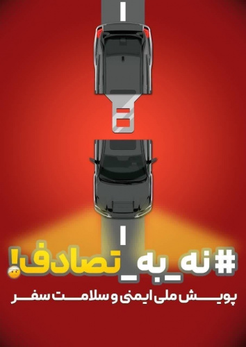 پویش نه به تصادف