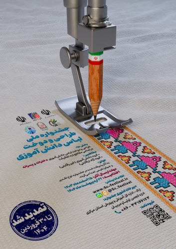 اولین جشنواره ملی طراحی و دوخت لباس دانش‌آموزی