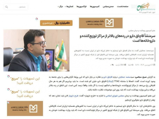 سرمنشأ قاچاق دارو در رده‌های بالاتر از مراکز توزیع‌کننده و داروخانه‌ها است