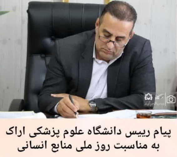 پیام رییس دانشگاه علوم پزشکی اراک به مناسبت روز ملی منابع انسانی