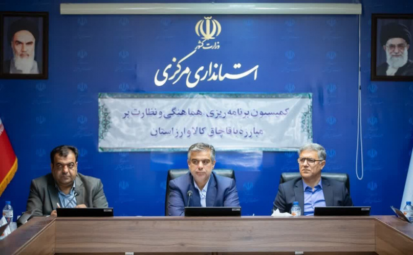 استاندار مرکزی: قاچاق به تولید و اقتصاد کشور آسیب می‌زند/ لزوم برخورد بازدارنده با قاچاقچیان