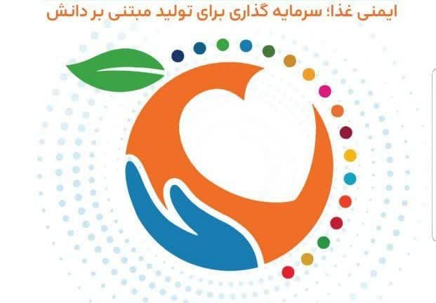چهارمین همایش ملی ایمنی غذا همزمان با روز جهانی ایمنی مواد غذایی برگزار می‌شود