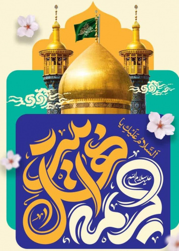 ولادت حضرت معصومه مبارک