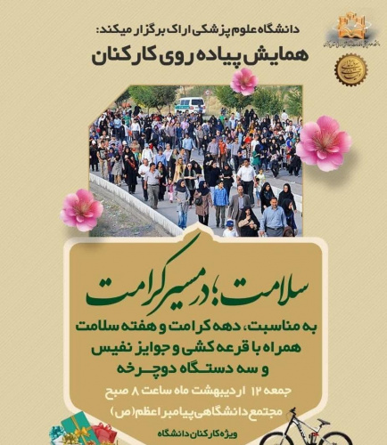 به مناسبت دهه کرامت و هفته سلامت؛ همایش پیاده‌روی کارکنان دانشگاه علوم پزشکی اراک