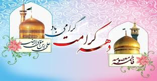 پیام تبریک معاون غذا و دارو دانشگاه علوم پزشکی اراک به مناسبت آغاز دهه کرامت