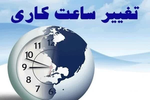 ساعت کاری ادارات تغییر کرد .