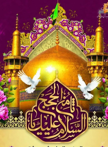 میلاد هشتمین خورشید ولایت، امام مهربانی‌ها، حضرت علی بن موسی‌الرضا (ع) مبارک باد