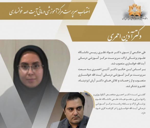 انتصاب سرپرست مرکز آموزشی درمانی آیت الله خوانساری