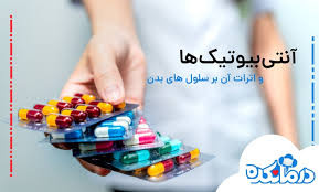 مصرف صحیح و اصولی آنتی بیوتیک ها  + فیلم