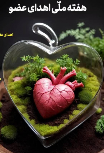 هفته ملی اهدای عضو