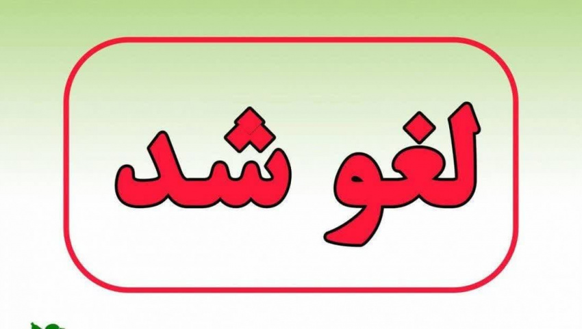 به اطلاع همکاران گرامی می رساند پاس ساعتی مادران دارای فرزند بالای ۶ سال تا اطلاع ثانوی لغو می باشد