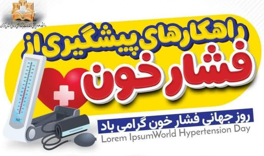 فشار خون بالا، قاتل خاموشی‌ است که بی‌خبر می‌آید.