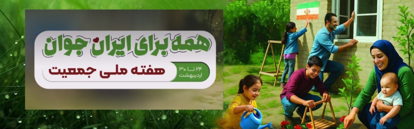 هفته ی ملی جمعیت