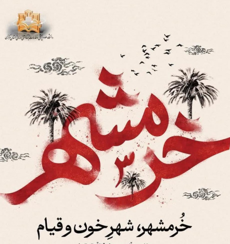 سوم خردادماه، سالروز آزادسازی خرمشهر گرامی باد.