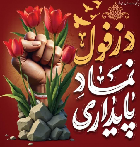 دزفول، سنگر استقامت ایران