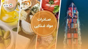 صدور بیش از ۳۱ هزار گواهی بهداشت برای صادرات محصولات غذایی در یک‌سال گذشته