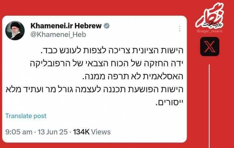 توییت عبری صفحۀ رهبر انقلاب