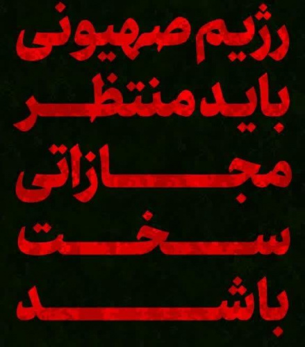 حضرت آیت‌الله خامنه‌ای: رژیم صهیونی باید منتظر مجازاتی سخت باشد