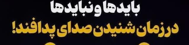 باید و نبایدها در زمان شنیدن صدای پدافند