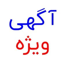 فراخوان تاسیس داروخانه در میلاجرد استان مرکزی