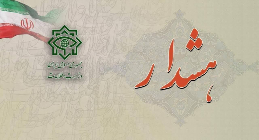 هشدار وزارت اطلاعات: تماس‌های مشکوک صهیونیست‌ها و منافقین را گزارش کنید