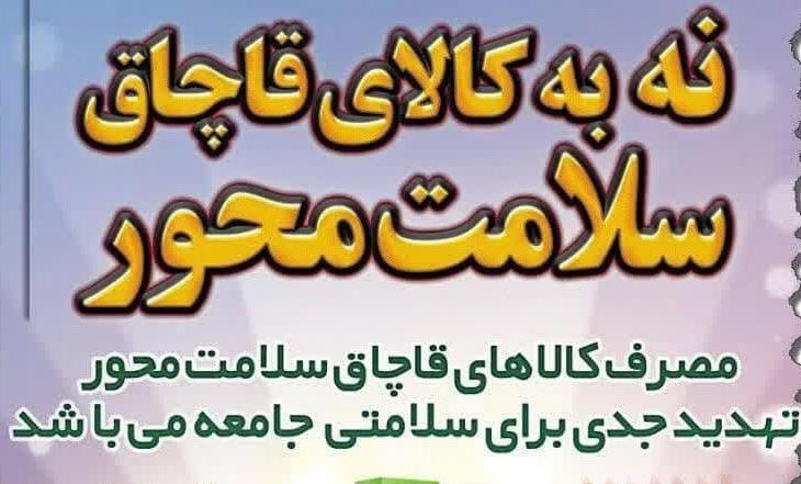 &quot; مصرف کالاهای قاچاق سلامت محور ، تهدیدی جدی برای سلامتی جامعه می باشد &quot;
