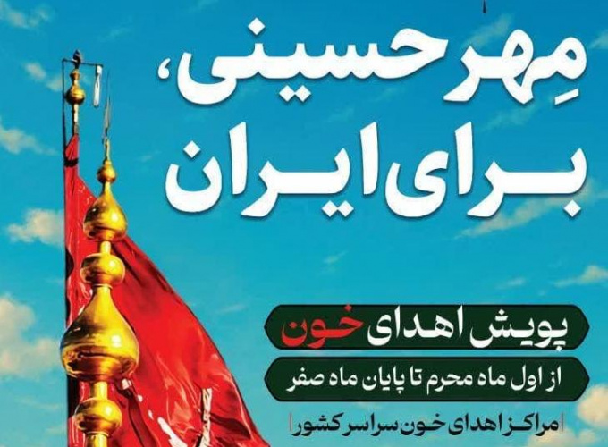 آغاز پویش نذر خون حسینی با شعار &quot;مهر حسینی، برای ایران&quot; در مراکز اهدای خون  استان مرکزی