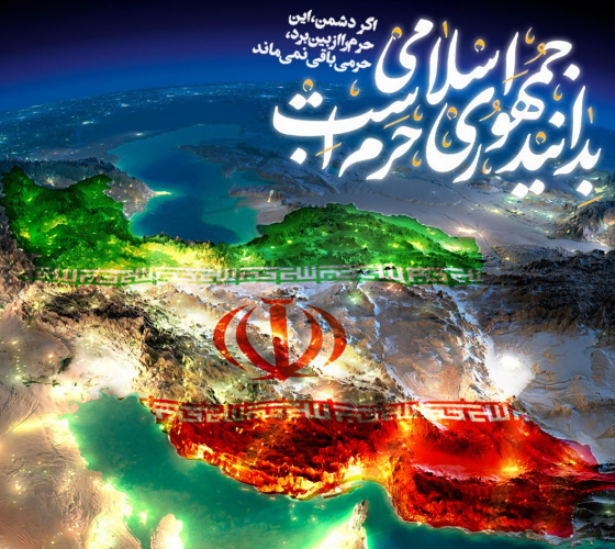 ایران ، حرم است .