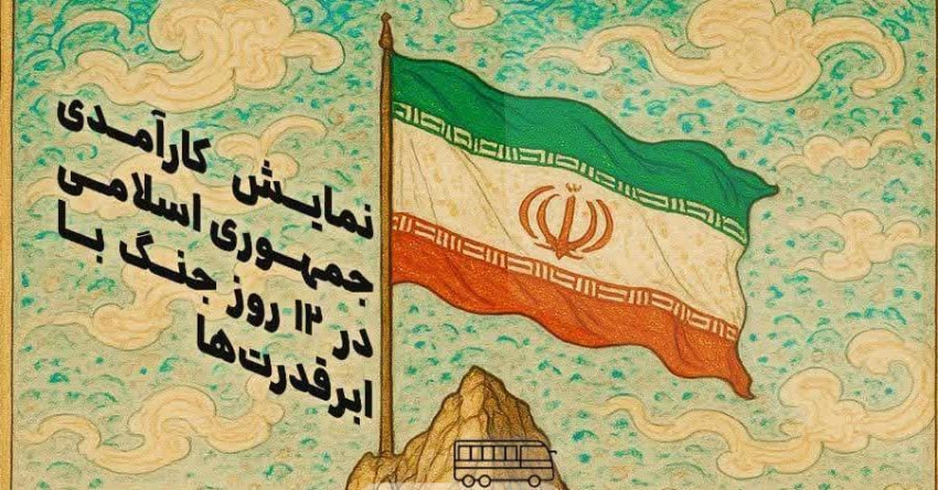 کارآمدی جمهوری اسلامی در ۱۲ روز جنگ تحمیلی با ابر قدرت‌ها