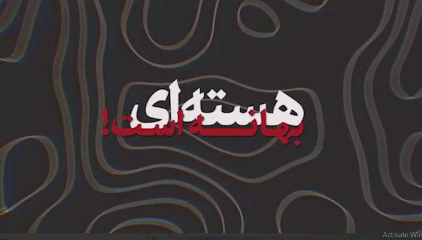 هسته‌ای بهانه است! + فیلم