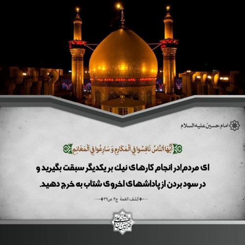 در انجام کارهای نیک سبقت بگیرید