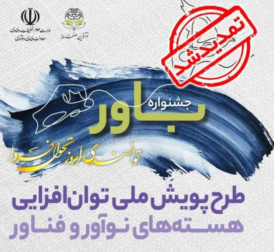 فراخوان جشنواره ملی  نوآفرین صنعت ساز تمدید شد