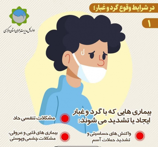 در شرایط وقوع پدیده گرد و غبار چه باید کرد؟